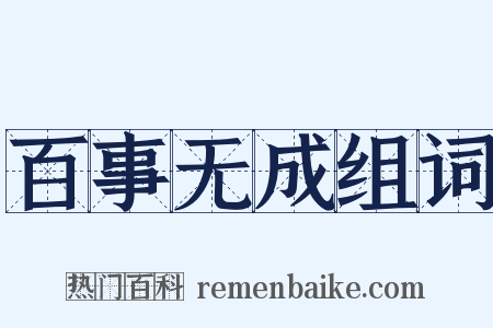 百事无成组词是什么意思的图片